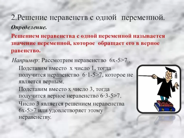 2.Решение неравенств с одной переменной. Определение. Решением неравенства с одной переменной называется