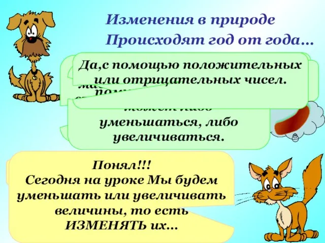 Изменения в природе Происходят год от года… Я думаю, ты знаешь, как