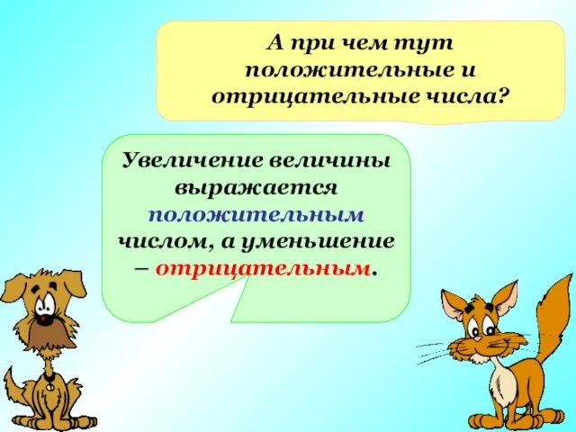 А при чем тут положительные и отрицательные числа? Увеличение величины выражается положительным