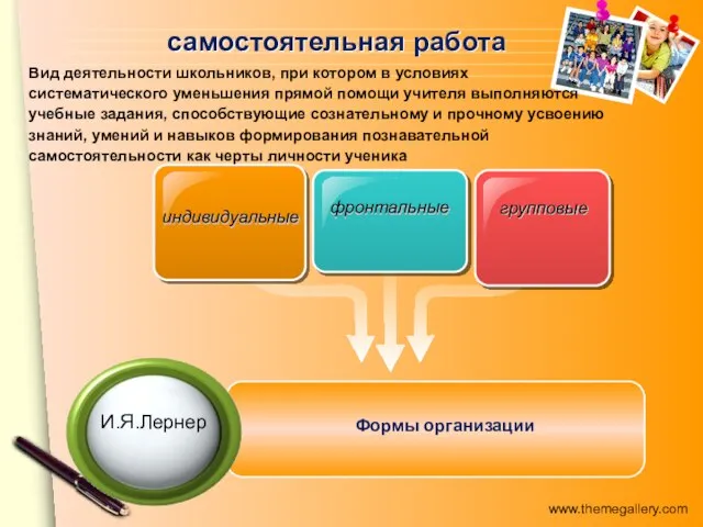 самостоятельная работа индивидуальные фронтальные групповые Вид деятельности школьников, при котором в условиях