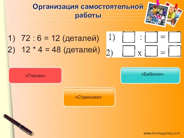 Организация самостоятельной работы 72 : 6 = 12 (деталей) 12 * 4