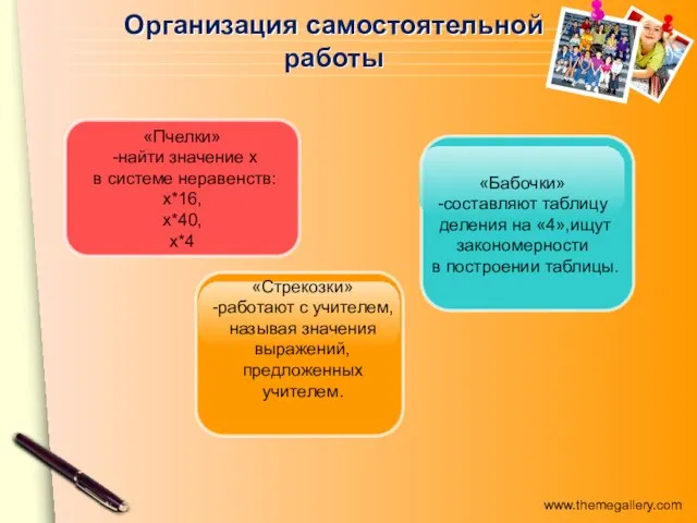 Организация самостоятельной работы «Пчелки» -найти значение х в системе неравенств: х*16, х*40,