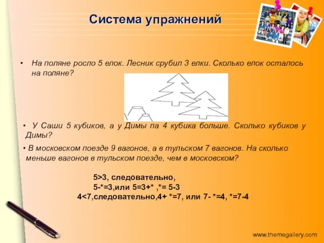 Система упражнений На поляне росло 5 елок. Лесник срубил 3 елки. Сколько