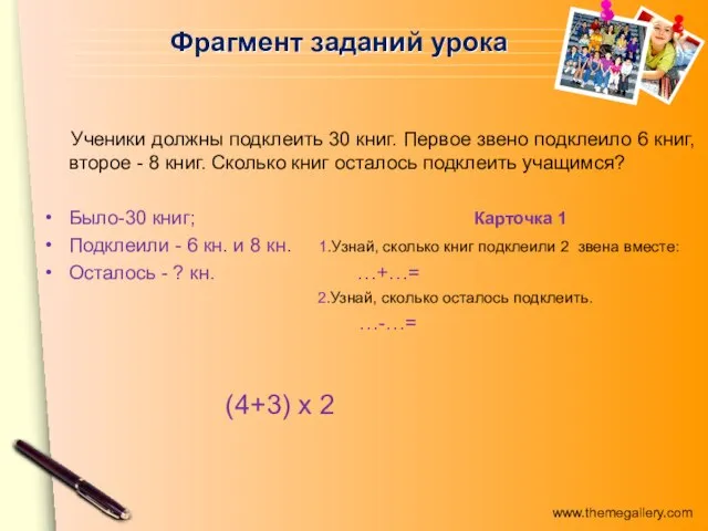 Фрагмент заданий урока Ученики должны подклеить 30 книг. Первое звено подклеило 6