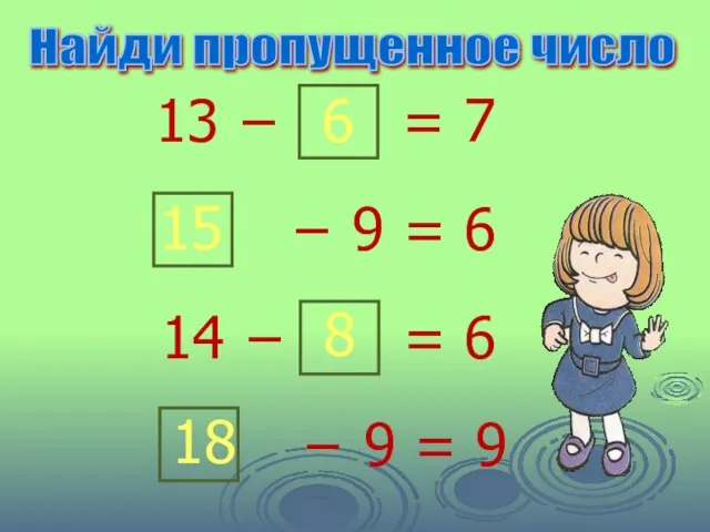 13 − 6 = 7 − 9 = 6 15 14 −