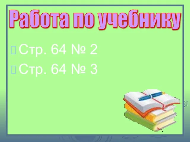 Работа по учебнику Стр. 64 № 2 Стр. 64 № 3