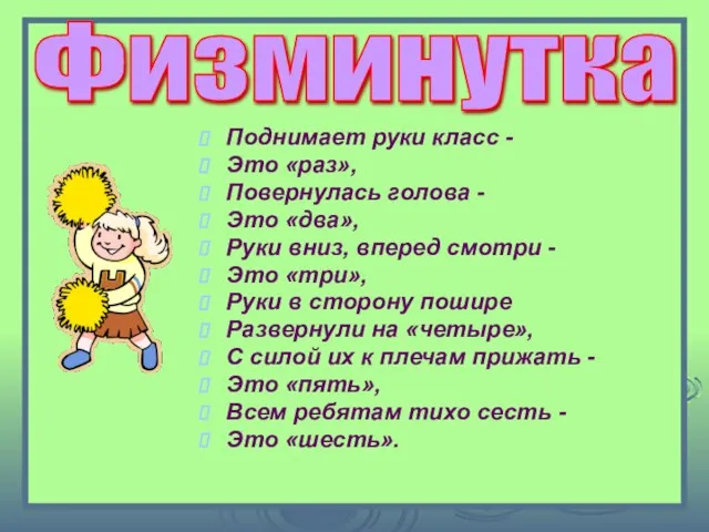 Поднимает руки класс - Это «раз», Повернулась голова - Это «два», Руки