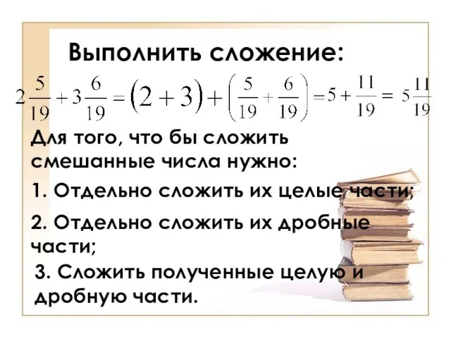 Выполнить сложение: Для того, что бы сложить смешанные числа нужно: 1. Отдельно