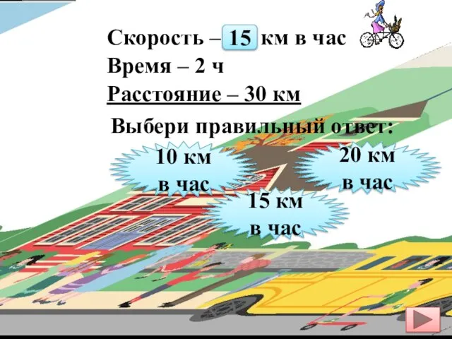 Скорость – ? км в час Время – 2 ч Расстояние –