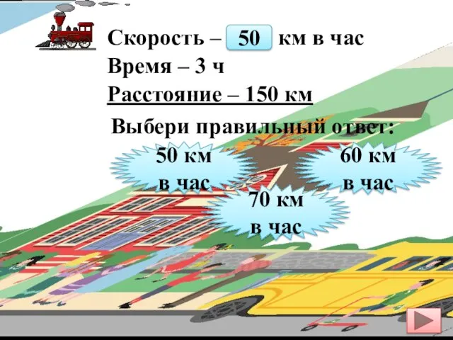 Скорость – ? км в час Время – 3 ч Расстояние –