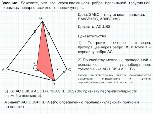 Задание. Докажите, что все скрещивающиеся ребра правильной треугольной пирамиды попарно взаимно перпендикулярны.