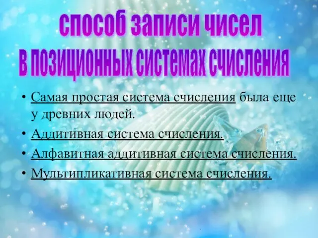 Самая простая система счисления была еще у древних людей. Аддитивная система счисления.