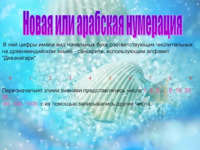 Новая или арабская нумерация В ней цифры имели вид начальных букв соответствующих