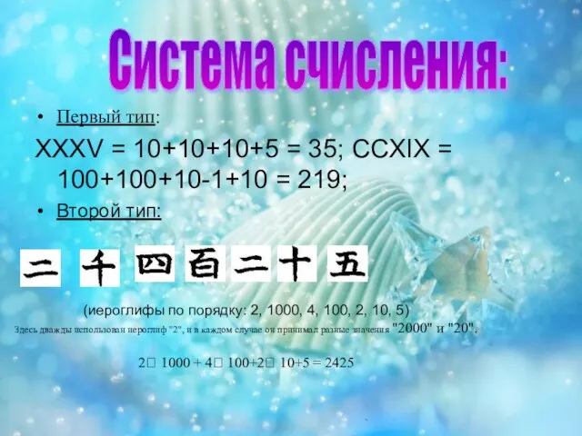 Первый тип: XXXV = 10+10+10+5 = 35; CCXIX = 100+100+10-1+10 = 219;