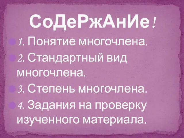 1. Понятие многочлена. 2. Стандартный вид многочлена. 3. Степень многочлена. 4. Задания