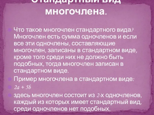 Что такое многочлен стандартного вида? Многочлен есть сумма одночленов и если все