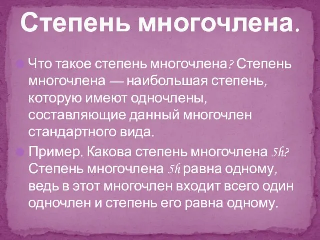 Что такое степень многочлена? Степень многочлена — наибольшая степень, которую имеют одночлены,