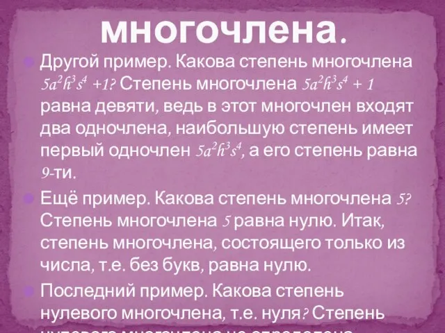 Другой пример. Какова степень многочлена 5a2h3s4 +1? Степень многочлена 5a2h3s4 + 1