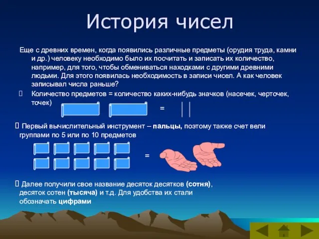 История чисел Еще с древних времен, когда появились различные предметы (орудия труда,