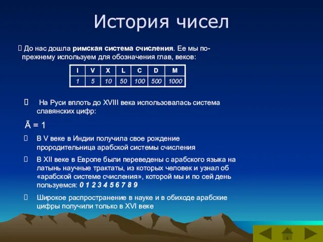 До нас дошла римская система счисления. Ее мы по-прежнему используем для обозначения