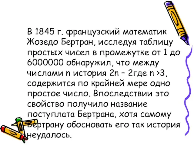 В 1845 г. французский математик Жозедо Бертран, исследуя таблицу простых чисел в