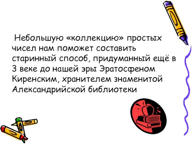 Небольшую «коллекцию» простых чисел нам поможет составить старинный способ, придуманный ещё в