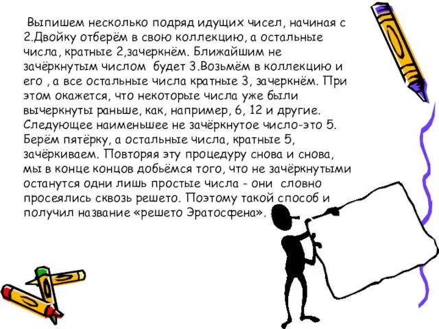 Выпишем несколько подряд идущих чисел, начиная с 2.Двойку отберём в свою коллекцию,