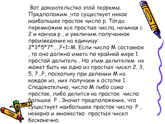 Вот доказательство этой теоремы. Предположим ,что существует некое наибольшее простое число p.