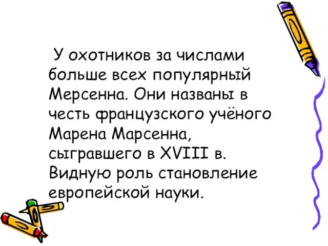 У охотников за числами больше всех популярный Мерсенна. Они названы в честь