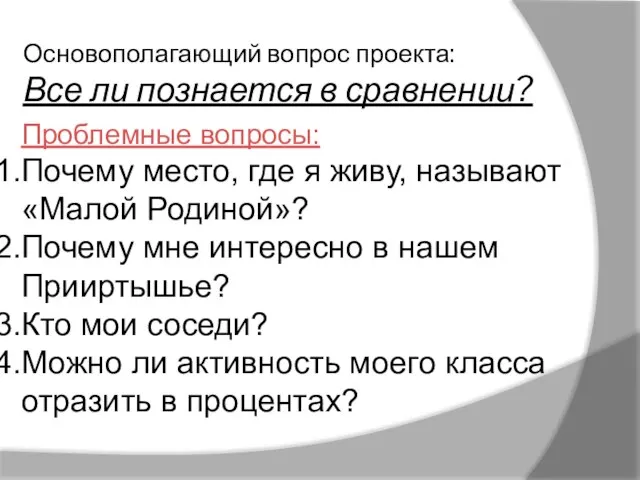 Основополагающий вопрос проекта: Все ли познается в сравнении? Проблемные вопросы: Почему место,