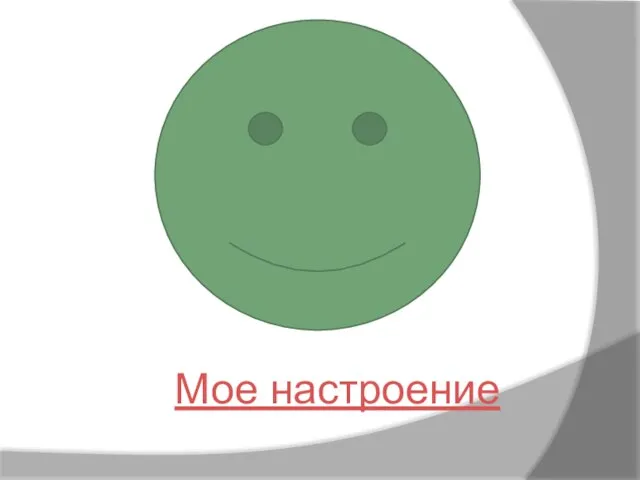 Мое настроение