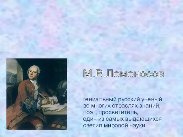 "Математику уже затем учить надо, что она ум в порядок приводит" М.В.Ломоносов