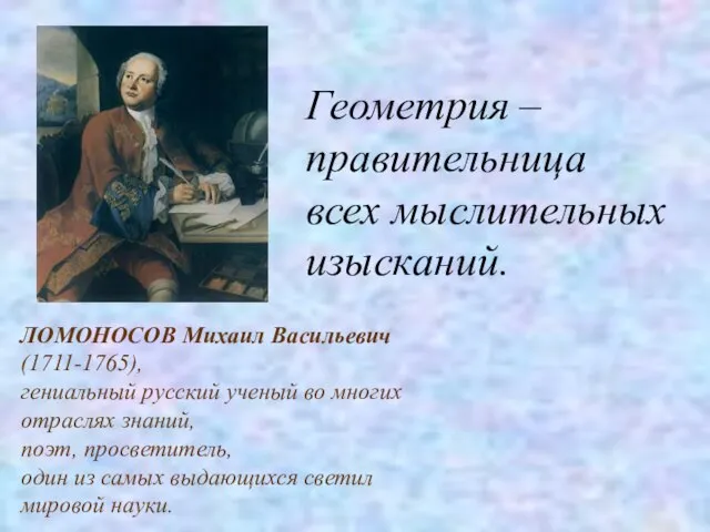 ЛОМОНОСОВ Михаил Васильевич (1711-1765), гениальный русский ученый во многих отраслях знаний, поэт,