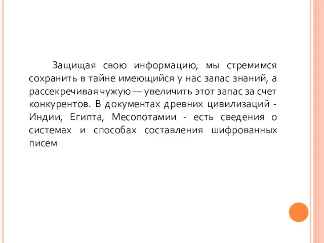 Защищая свою информацию, мы стремимся сохранить в тайне имеющийся у нас запас