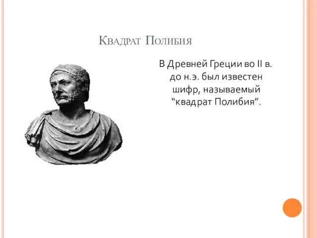 Квадрат Полибия В Древней Греции во II в. до н.э. был известен шифр, называемый “квадрат Полибия”.