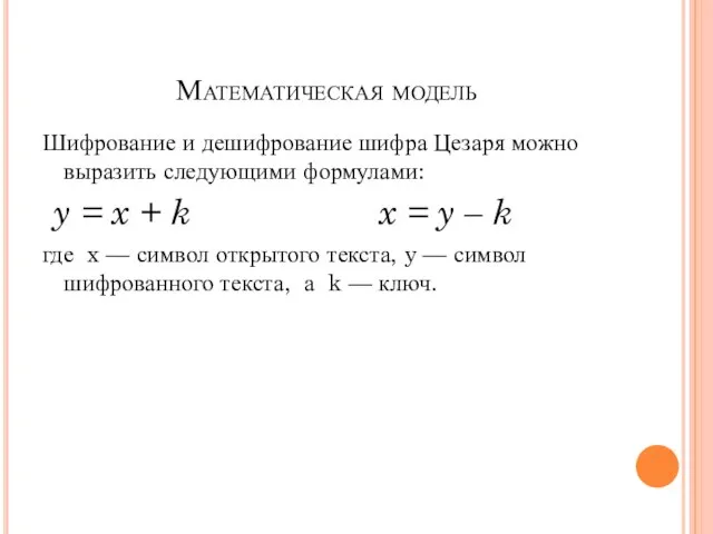 Математическая модель Шифрование и дешифрование шифра Цезаря можно выразить следующими формулами: y