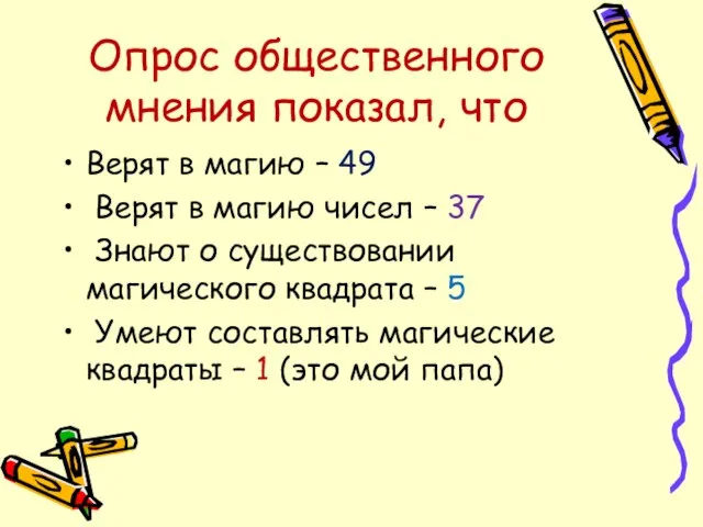 Опрос общественного мнения показал, что Верят в магию – 49 Верят в