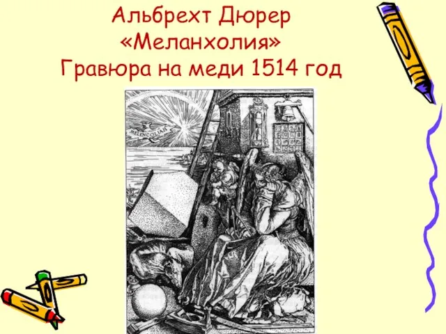 Альбрехт Дюрер «Меланхолия» Гравюра на меди 1514 год