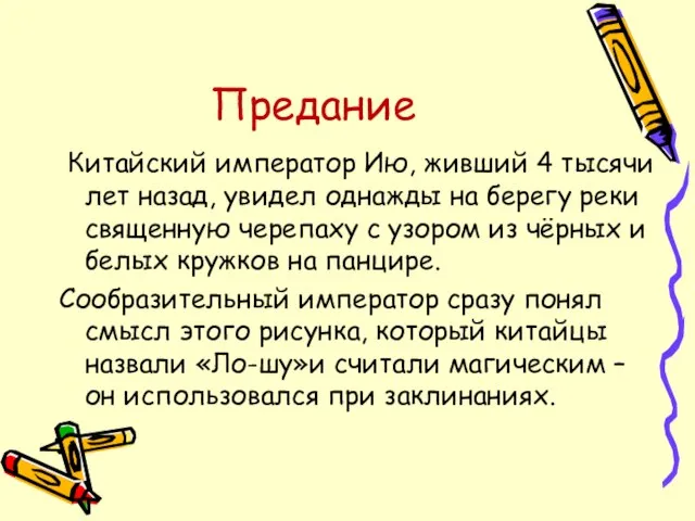 Предание Китайский император Ию, живший 4 тысячи лет назад, увидел однажды на