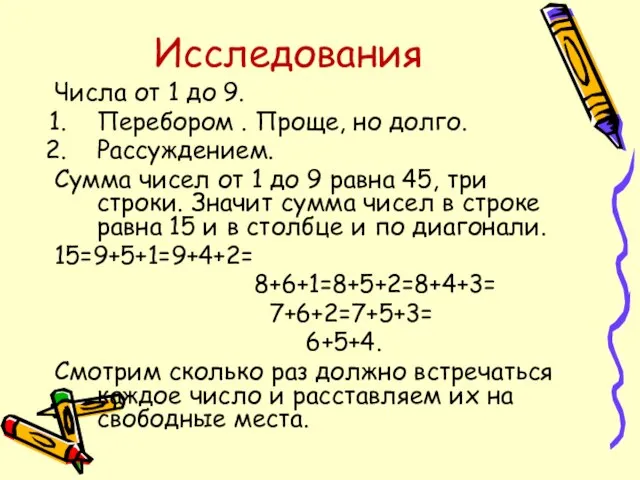 Исследования Числа от 1 до 9. Перебором . Проще, но долго. Рассуждением.