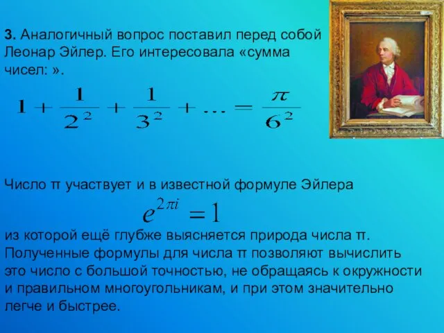 Число π участвует и в известной формуле Эйлера из которой ещё глубже