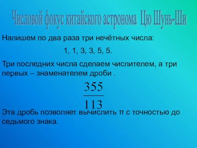 Числовой фокус китайского астронома Цю Шунь-Ши Напишем по два раза три нечётных