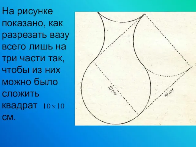 На рисунке показано, как разрезать вазу всего лишь на три части так,