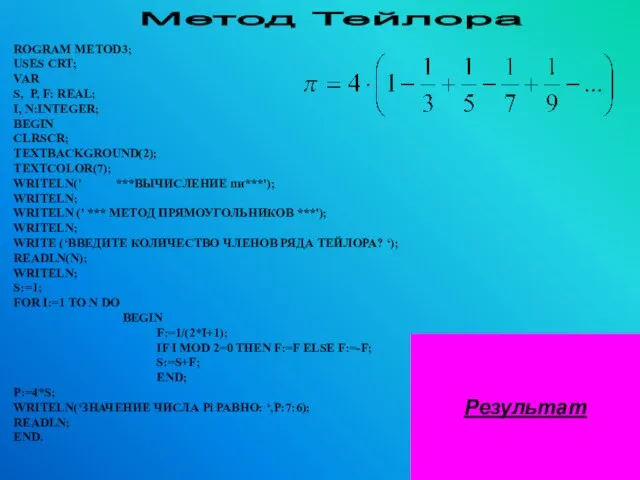 Метод Тейлора ROGRAM METOD3; USES CRT; VAR S, P, F: REAL; I,