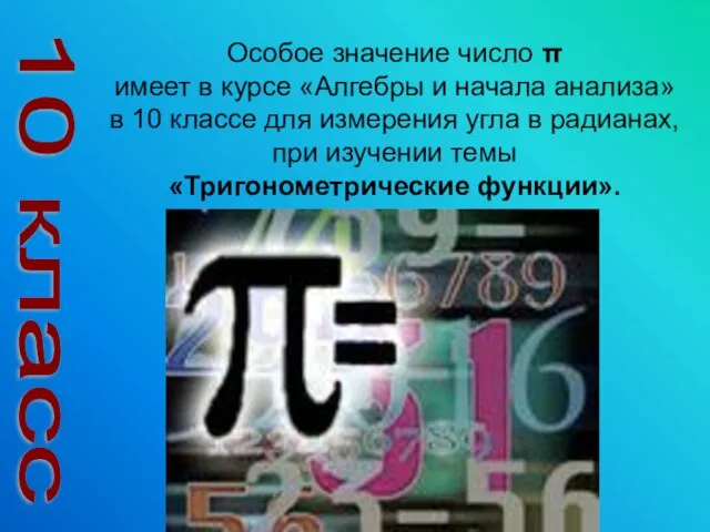 10 класс Особое значение число π имеет в курсе «Алгебры и начала