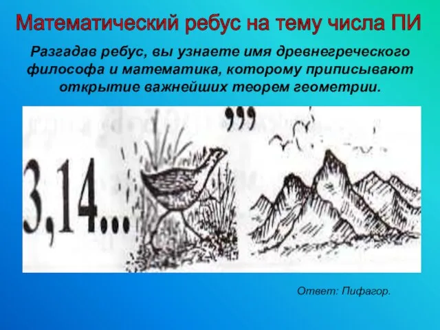 Разгадав ребус, вы узнаете имя древнегреческого философа и математика, которому приписывают открытие