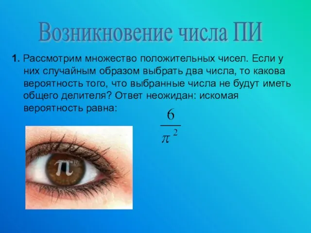 Возникновение числа ПИ 1. Рассмотрим множество положительных чисел. Если у них случайным