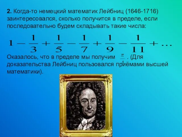 2. Когда-то немецкий математик Лейбниц (1646-1716) заинтересовался, сколько получится в пределе, если