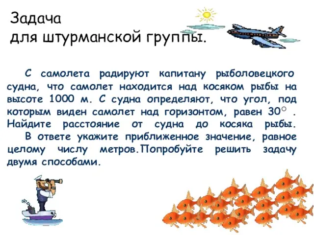 С самолета радируют капитану рыболовецкого судна, что самолет находится над косяком рыбы