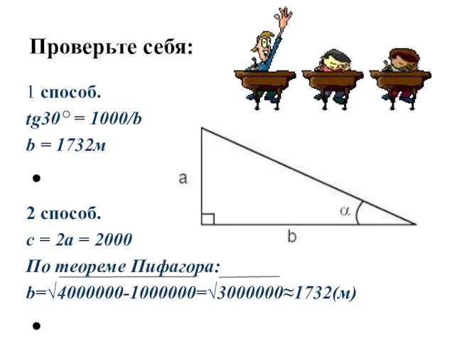 Проверьте себя: 1 способ. tg30 = 1000/b b = 1732м 2 способ.